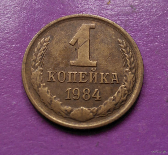 1 копейка 1984 года СССР #09