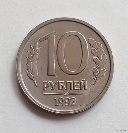 Россия 10 рублей 1992 г. СПМД не магнит.