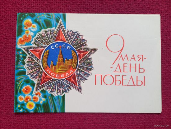 9 Мая! Круглов 1971 г. Телеграмма. Двойная.