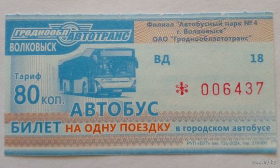 Волковыск.Билет на  одну поездку.серия БД