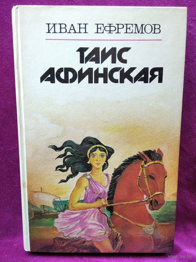 Иван Ефремов. Таис Афинская