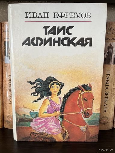 Иван Ефремов. Таис Афинская