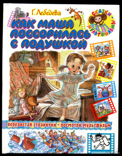 Г. Лебедева. Как Маша поссорилась с подушкой. Сказки.