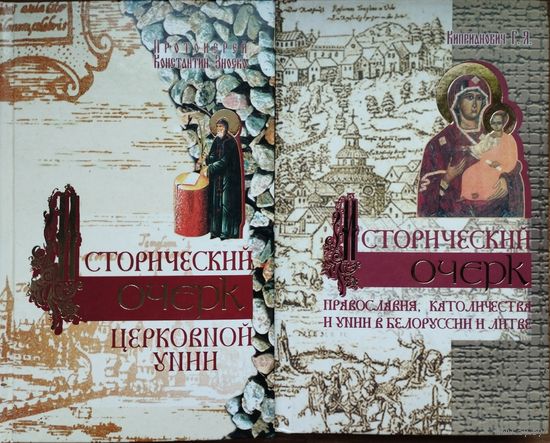 "Исторический очерк православия, католичества и унии в Белоруссии и Литве. Исторический очерк церковной унии" 2 тома