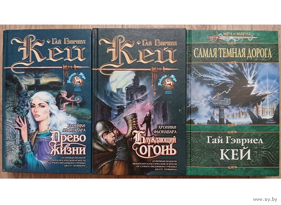 Гай Гэвриел Кей, роман-эпопея "Гобелены Фьонавара" (серии "Знак Единорога" и "Меч и магия", комплект 3 книги)