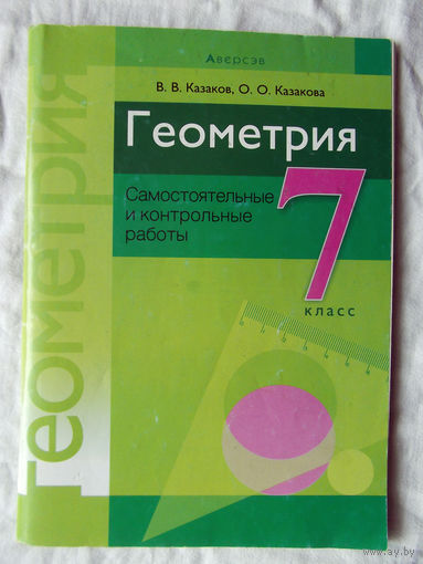 25-02 В.В. Каазков О.О. Казакова Геометрия 7 класс Самостоятельные и контрольные работы Минск Аверсэв 2021