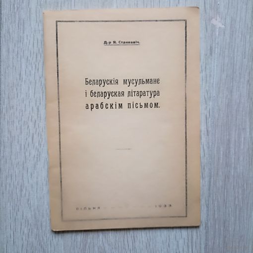 Ян Станкевіч. Беларускія мусульмане і беларуская літаратура арабскім пісьмом. Рэпрынтнае выд.