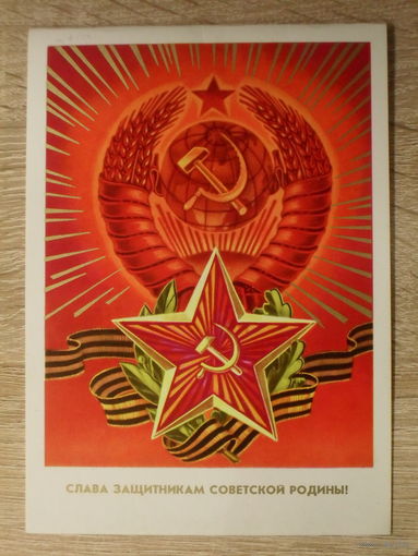ДВОЙНАЯ ЧИСТАЯ ОТКРЫТКА СССР. "СЛАВА ЗАЩИТНИКАМ СОВЕТСКОЙ РОДИНЫ!" ХУД. С. ПЕГОВ. 1977 год.