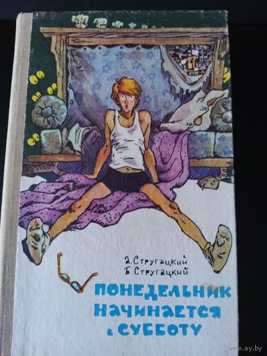 Стругацкий А., Стругацкий Б. Понедельник начинается в субботу. Фантастические повести (Понедельник начинается в субботу. Парень из преисподней. Жук в муравейнике). Рисунки Е. Мигунова