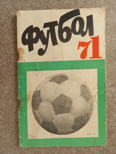 Футбол Алма Ата 1971