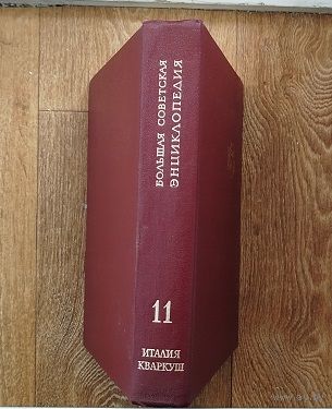 Большая советская энциклопедия.том 11. Есть другие тома.