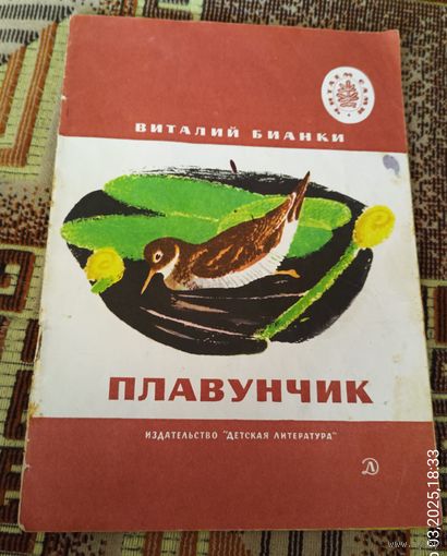 В.Бианки.Плавунчик.