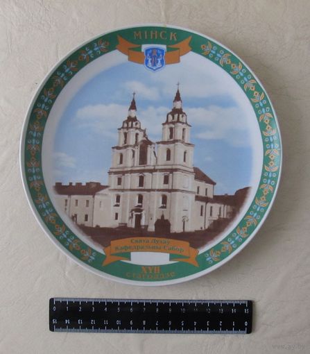 Все лоты с рубля.Тарелка настенная Свято-духов кафедральный собор,Минск,Минский ФЗ