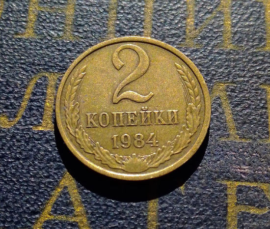 2 копейки 1984 СССР #70