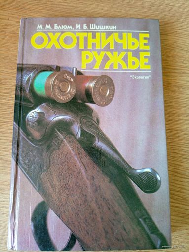 Михаил Блюм, Игорь Шишкин "Охотничье ружье"\050