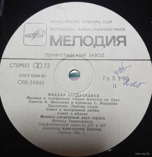 Микаэл Таривердиев – Музыка к телефильму "Адам женится на Еве"