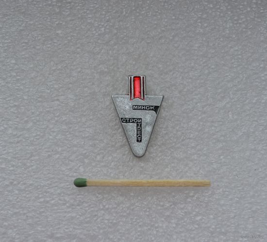 Минск. 5-й Стройтрест.