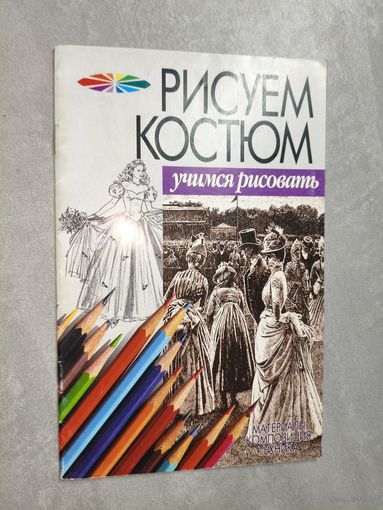 "Рисуем костюм. Учимся рисовать" Составители А.Конев, И.Маланов