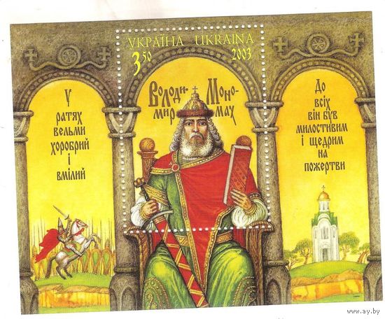 Украина** 2003г-блок Владимир Мономах