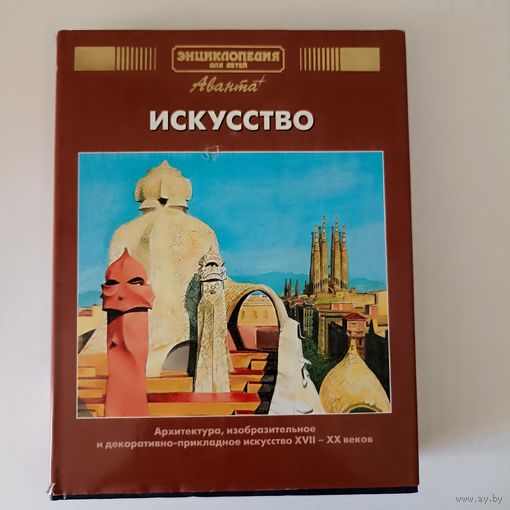 Искусство  энциклопедия для детей