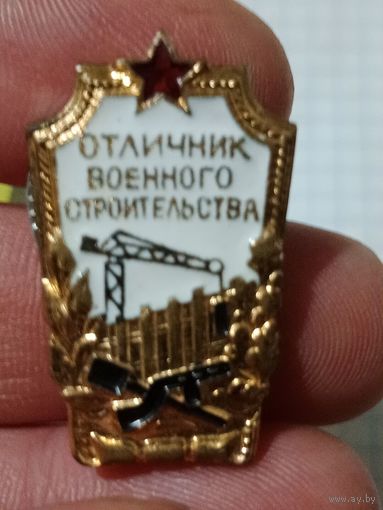 Нагрудный знак отличник военного строительства