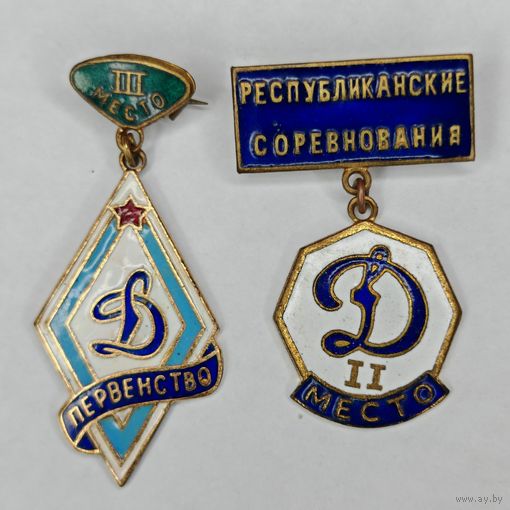 Значок "Динамо 2 место" "Первенство Динамо 3место" Одним лотом 2 шт. С рубля.
