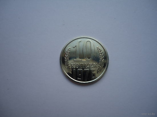 10 копеек 1976.Unc.