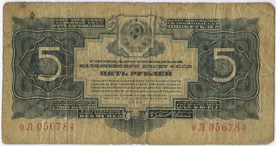 5 рублей 1934 г. серия оЛ 056784