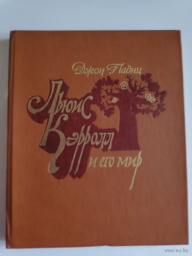 Джон Падни. Льюис Кэрролл и его мир.