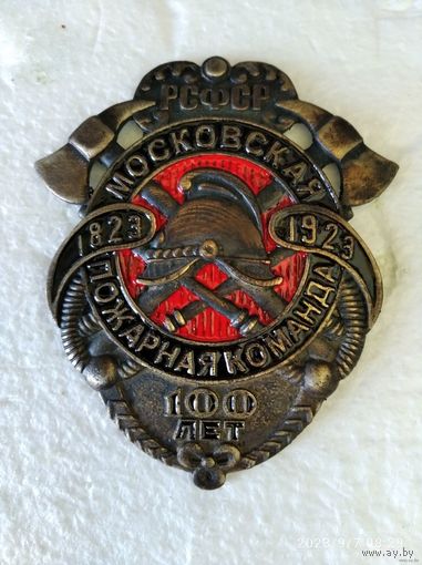 Знак ранних советов Московская пожарная команда. 100 лет. РСФСР. 1823-1923