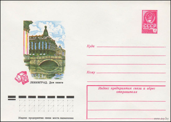 Художественный маркированный конверт СССР N 12562 (02.01.1978) Ленинград. Дом книги