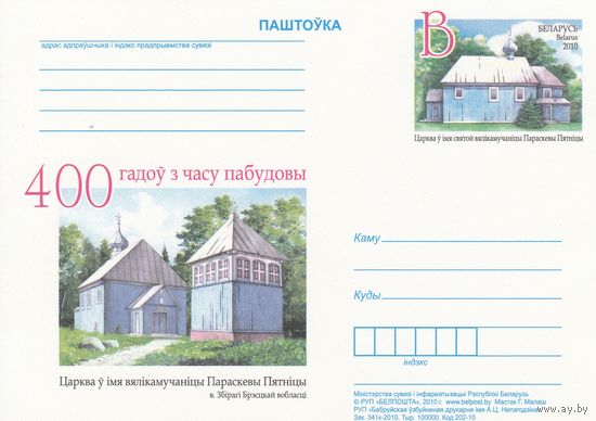 Беларусь 2010 ПК с ОМ 400 лет со времени постройки церкви во имя великомученицы Параскевы Пятницы в д. Збироги Брестской области (алб)
