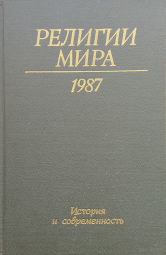 Религии мира. История и современность