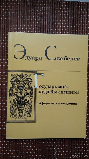 Эдуард Скобелев. Государь мой, куда вы спешите (с автографом автора)