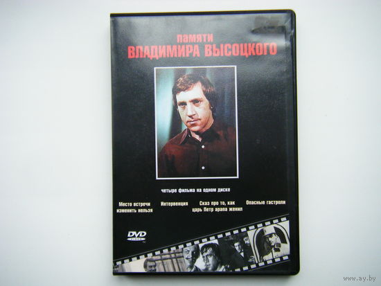 Памяти ВЛАДИМИРА ВЫСОЦКОГО 4 фильма ДВД. DVD.