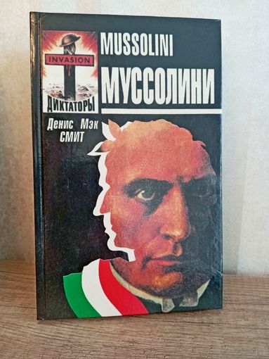 Книга МУССОЛИНИ Денис Мэк Смит