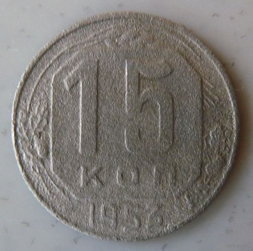 15 копеек 1953