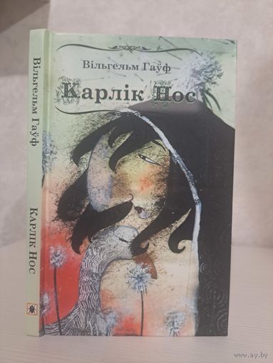 Вільгельм Гаўф казкі. Карлік нос
