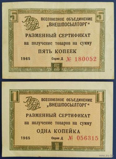 Разменный сертификат "Внешпосылторг". 1 и 5 копеек. 1965 г.