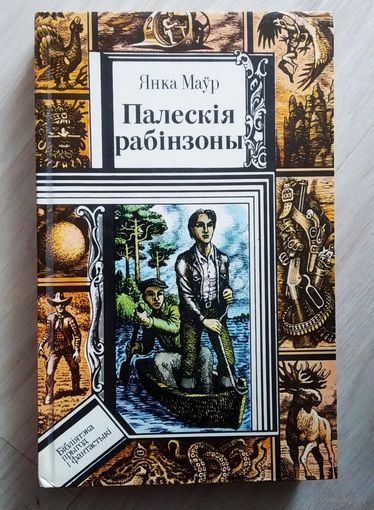 Янка Маур Палескiя рабiнзоны
