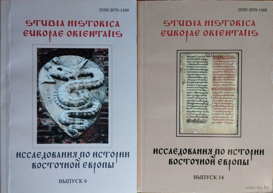 "Исследования по истории Восточной Европы" Выпуск 14 серия "Studia Historica Europae Orientalis"