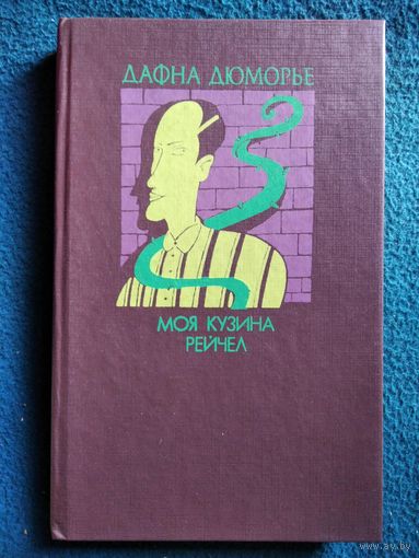 Дафна Дюморье Моя кузина Рейчел