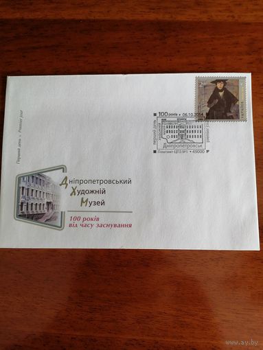 Украина 2014 КПД с маркой "Сокровища музеев Украины. Днепропетровский художественный музей" (специальное гашение в Днепропетровске) Mi.1442