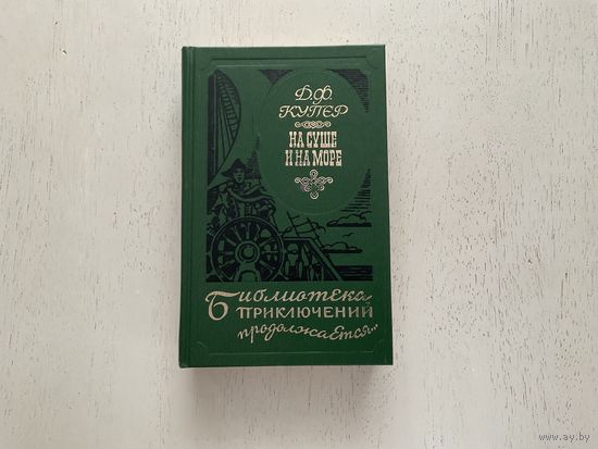 Д.Ф.Купер На суше (Библиотека приключений продолжается).
