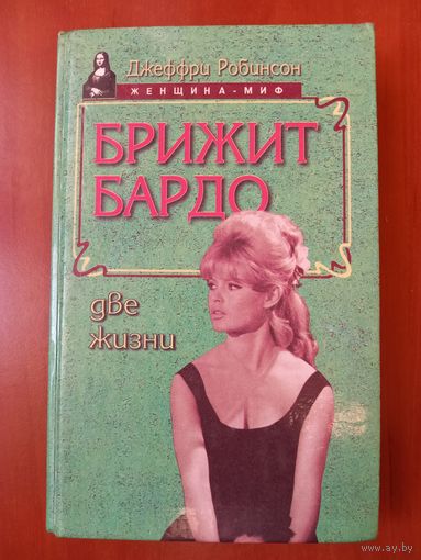 Джеффри Робинсон. БРИЖИТ БАРДО. Две жизни.//Женщина-миф.