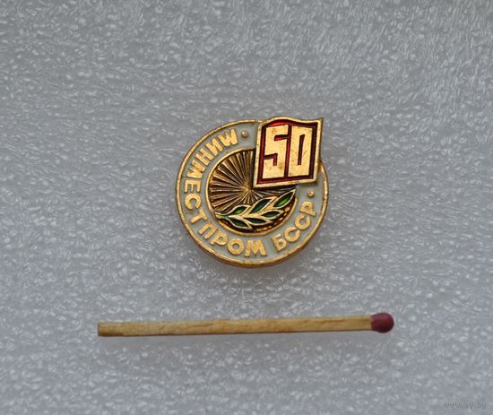 Минместпром БССР 50 лет.