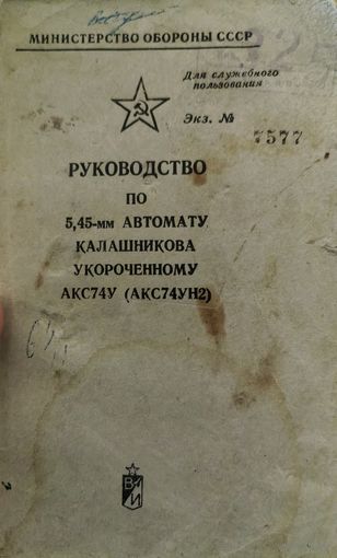 Наставление по стрелковому делу АКС-74У