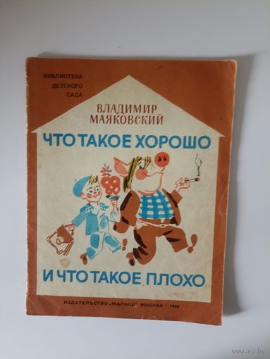 Владимир Маяковский Что такое хорошо и что такое плохо.