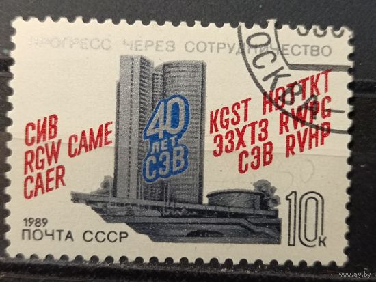 1989. 40 лет СЭВ