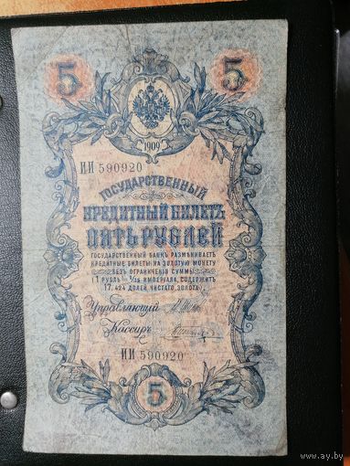 5 рублей 1909 Шипов Шагин (1914-1917)